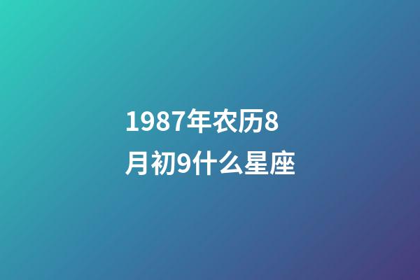 1987年农历8月初9什么星座-第1张-星座运势-玄机派