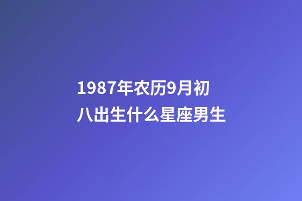 1987年农历9月初八出生什么星座男生-第1张-星座运势-玄机派