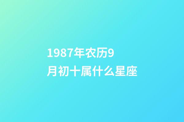 1987年农历9月初十属什么星座-第1张-星座运势-玄机派