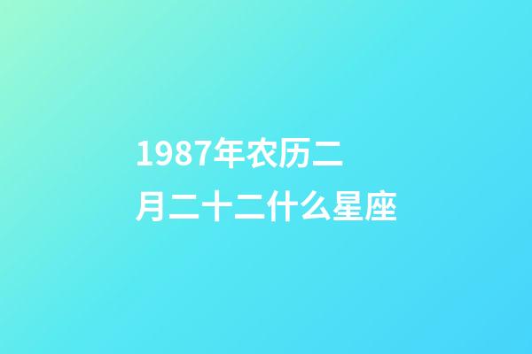 1987年农历二月二十二什么星座-第1张-星座运势-玄机派