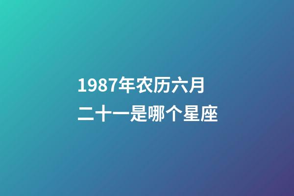 1987年农历六月二十一是哪个星座-第1张-星座运势-玄机派