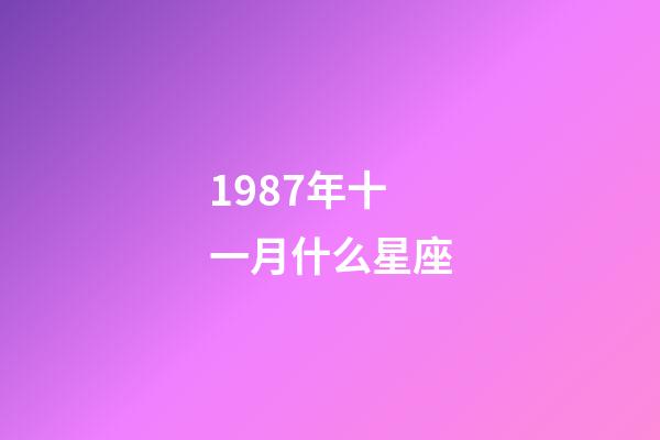 1987年十一月什么星座-第1张-星座运势-玄机派
