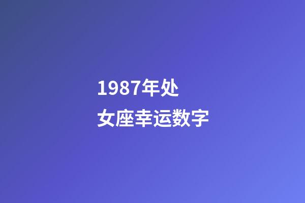1987年处女座幸运数字-第1张-星座运势-玄机派