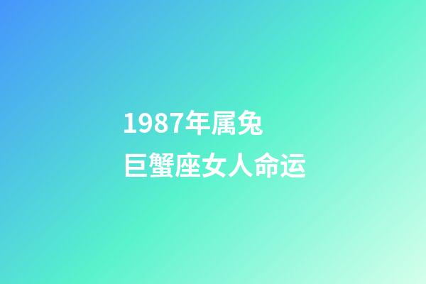 1987年属兔巨蟹座女人命运-第1张-星座运势-玄机派