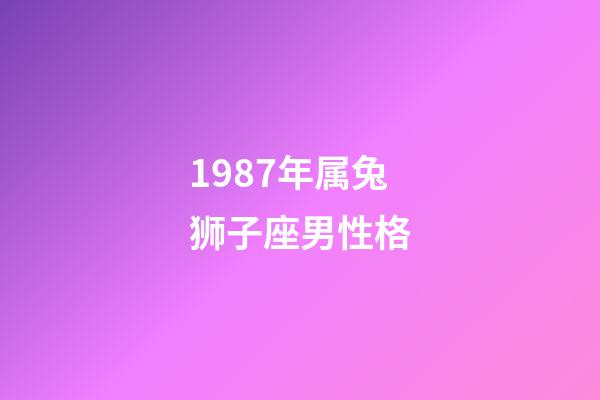 1987年属兔狮子座男性格-第1张-星座运势-玄机派