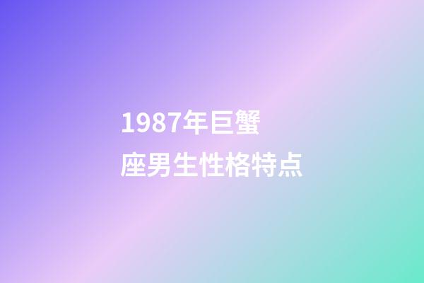 1987年巨蟹座男生性格特点-第1张-星座运势-玄机派