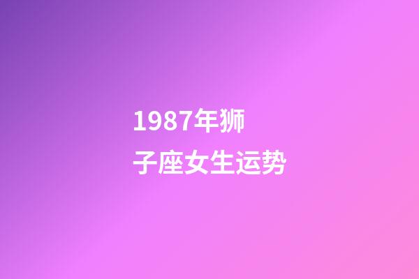 1987年狮子座女生运势-第1张-星座运势-玄机派