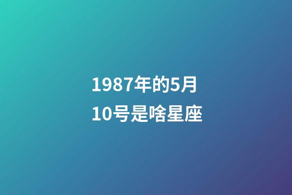 1987年的5月10号是啥星座-第1张-星座运势-玄机派