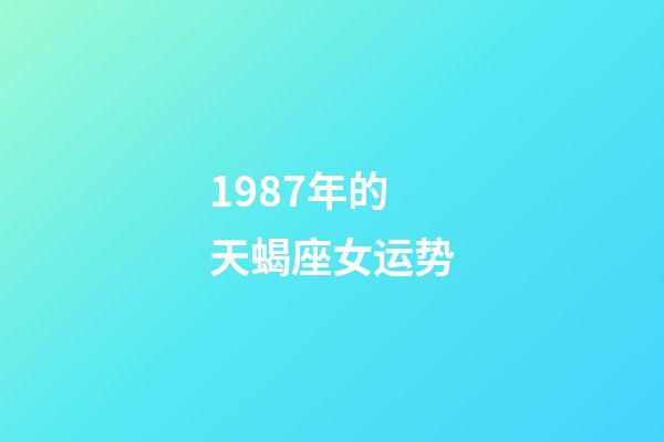 1987年的天蝎座女运势-第1张-星座运势-玄机派