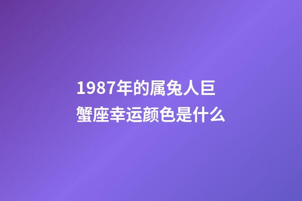 1987年的属兔人巨蟹座幸运颜色是什么-第1张-星座运势-玄机派