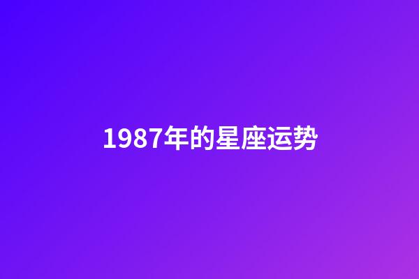 1987年的星座运势-第1张-星座运势-玄机派