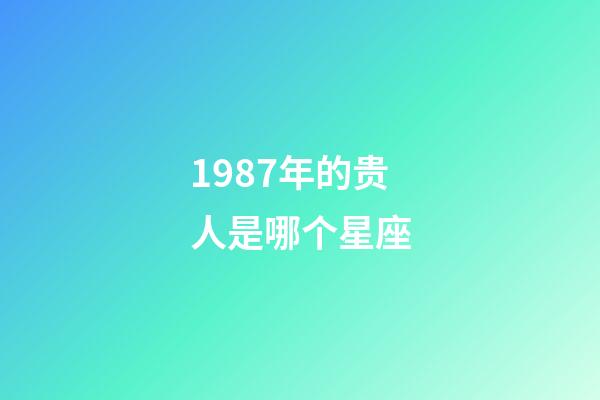 1987年的贵人是哪个星座-第1张-星座运势-玄机派