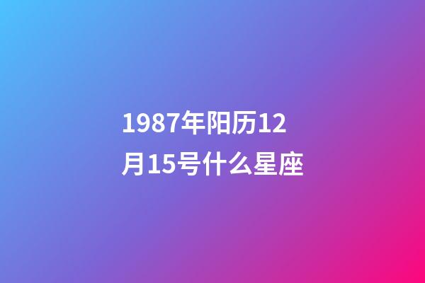 1987年阳历12月15号什么星座-第1张-星座运势-玄机派
