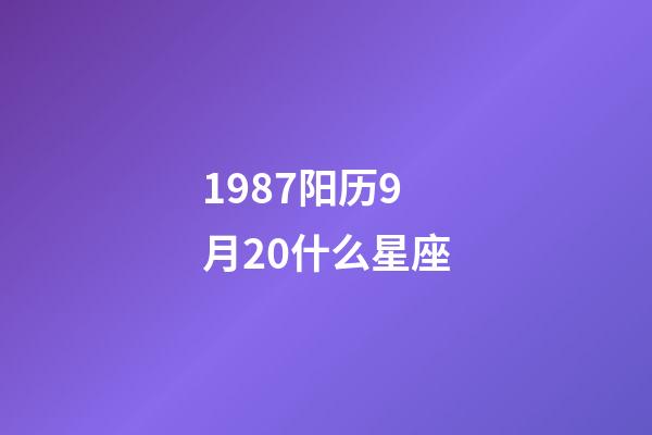 1987阳历9月20什么星座-第1张-星座运势-玄机派