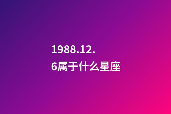 1988.12.6属于什么星座-第1张-星座运势-玄机派