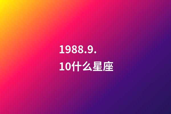 1988.9.10什么星座-第1张-星座运势-玄机派