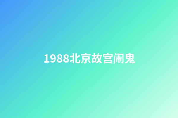 1988北京故宫闹鬼