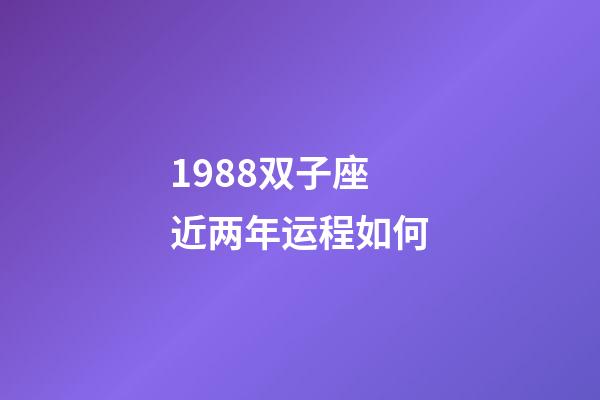 1988双子座近两年运程如何-第1张-星座运势-玄机派