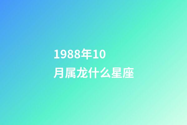 1988年10月属龙什么星座-第1张-星座运势-玄机派
