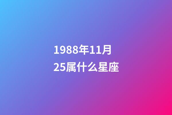 1988年11月25属什么星座-第1张-星座运势-玄机派
