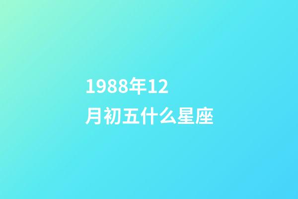 1988年12月初五什么星座-第1张-星座运势-玄机派