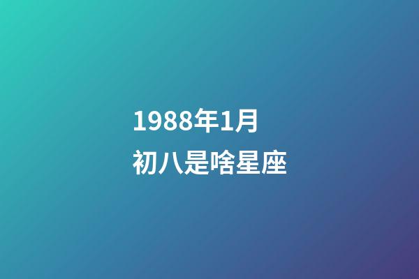 1988年1月初八是啥星座-第1张-星座运势-玄机派