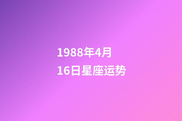 1988年4月16日星座运势-第1张-星座运势-玄机派