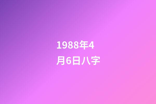 1988年4月6日八字(这个生肖走大运也能成有钱人)-第1张-观点-玄机派