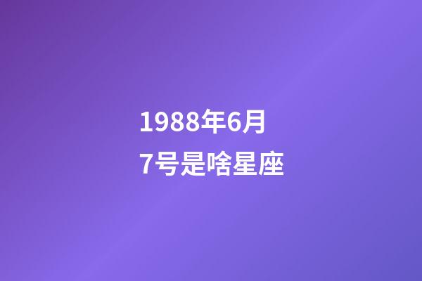1988年6月7号是啥星座-第1张-星座运势-玄机派