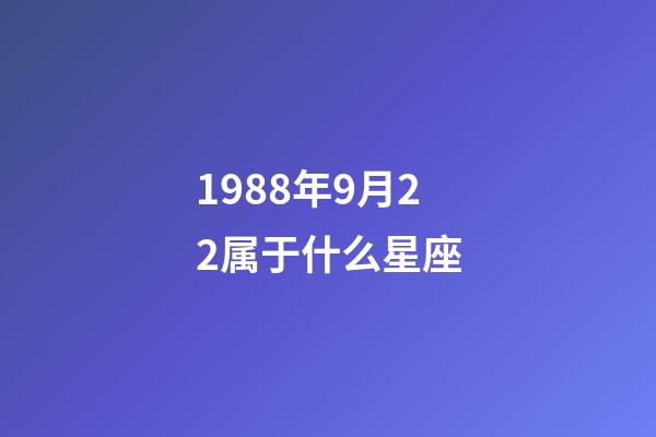 1988年9月22属于什么星座-第1张-星座运势-玄机派