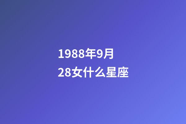 1988年9月28女什么星座-第1张-星座运势-玄机派