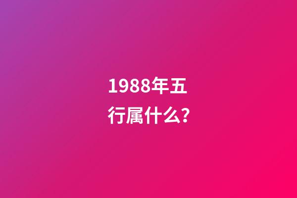 1988年五行属什么？