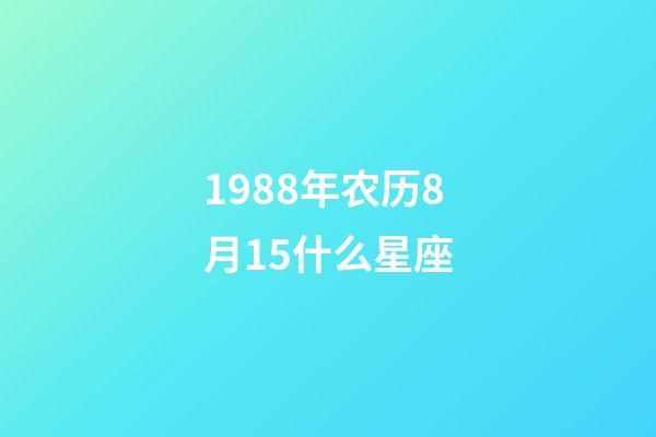 1988年农历8月15什么星座-第1张-星座运势-玄机派