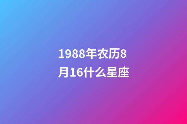 1988年农历8月16什么星座-第1张-星座运势-玄机派