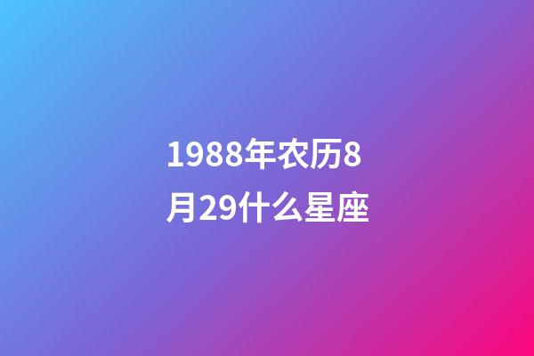 1988年农历8月29什么星座-第1张-星座运势-玄机派