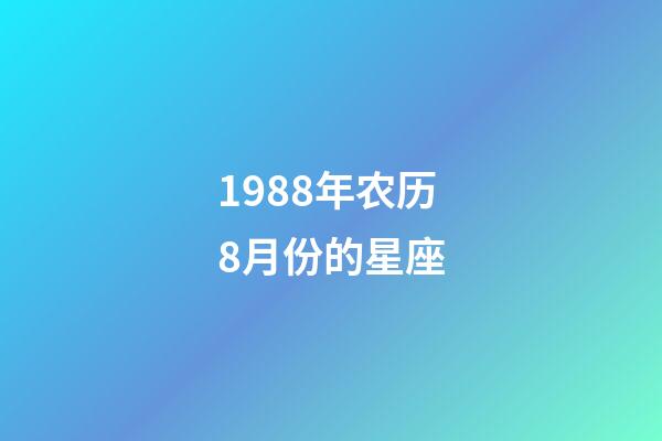 1988年农历8月份的星座-第1张-星座运势-玄机派