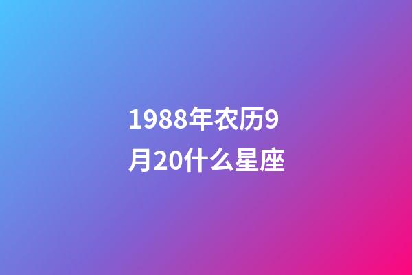 1988年农历9月20什么星座-第1张-星座运势-玄机派