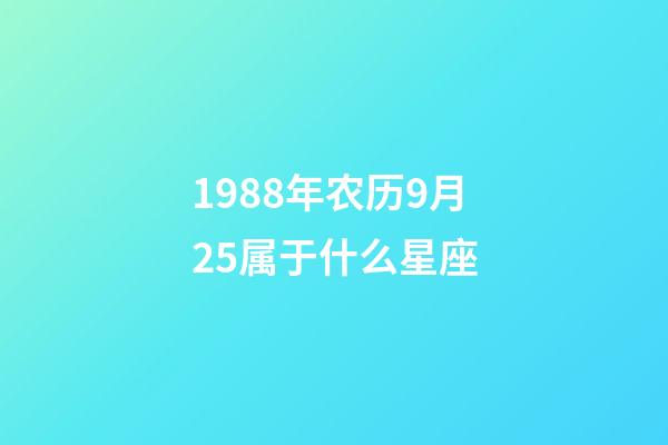 1988年农历9月25属于什么星座-第1张-星座运势-玄机派