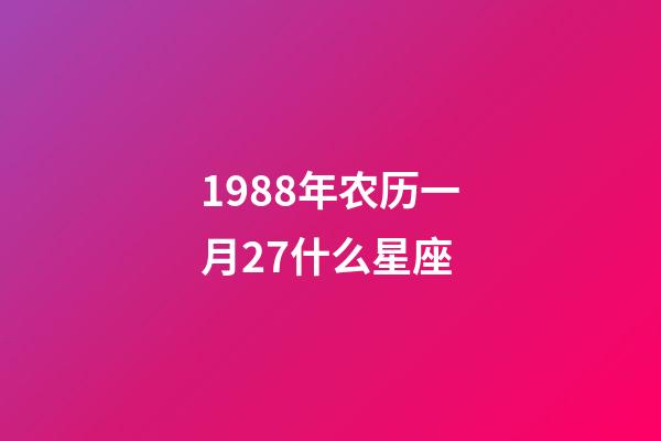 1988年农历一月27什么星座-第1张-星座运势-玄机派