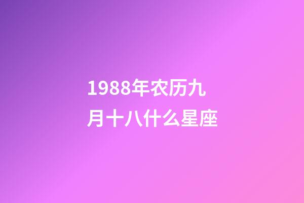 1988年农历九月十八什么星座-第1张-星座运势-玄机派