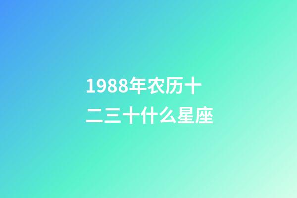 1988年农历十二三十什么星座-第1张-星座运势-玄机派