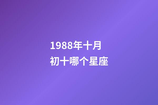 1988年十月初十哪个星座-第1张-星座运势-玄机派