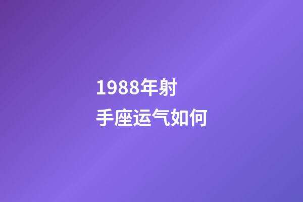 1988年射手座运气如何