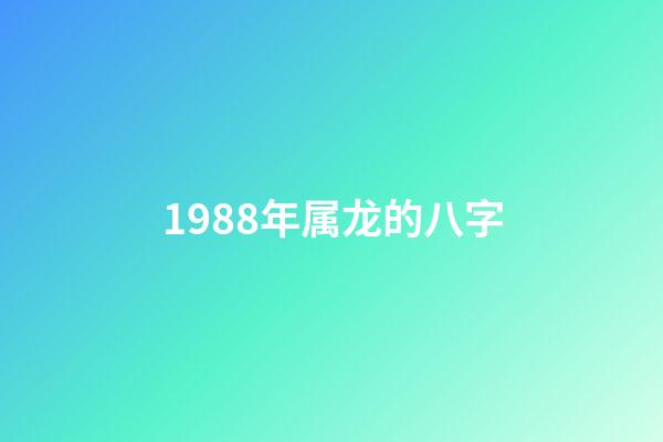 1988年属龙的八字(这类生肖龙，结婚后生活会更顺利，财运更好)-第1张-观点-玄机派