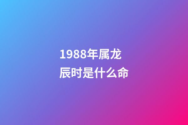 1988年属龙辰时是什么命(殖民地弃妇、薄情儿、悲情私生女：何婉琪家族的悲剧轮回)-第1张-观点-玄机派