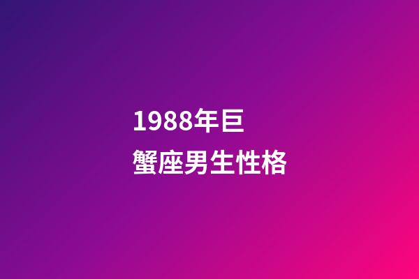 1988年巨蟹座男生性格-第1张-星座运势-玄机派