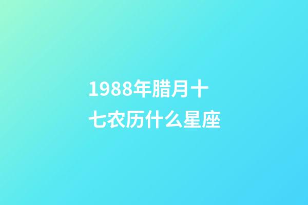 1988年腊月十七农历什么星座-第1张-星座运势-玄机派
