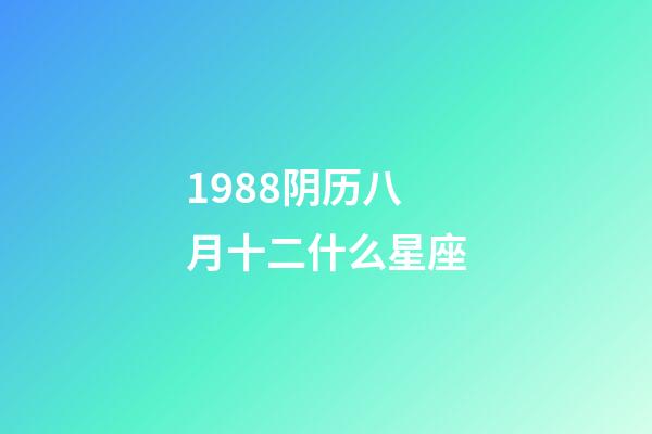 1988阴历八月十二什么星座-第1张-星座运势-玄机派