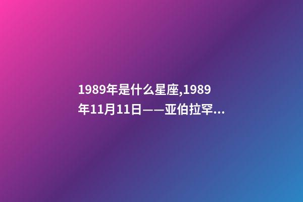 1989年是什么星座,1989年11月11日——亚伯拉罕·林肯号航空母舰正式服役-第1张-观点-玄机派
