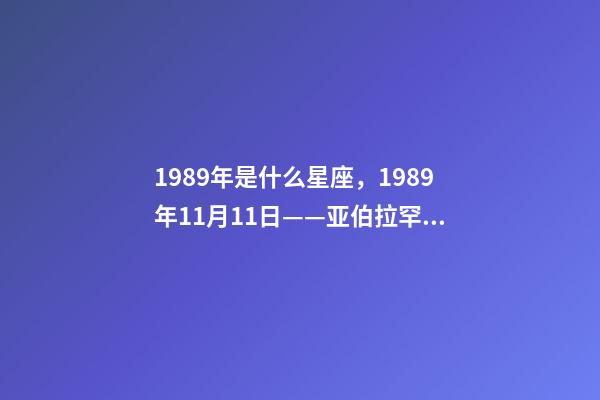 1989年是什么星座，1989年11月11日——亚伯拉罕·林肯号航空母舰正式服役-第1张-观点-玄机派